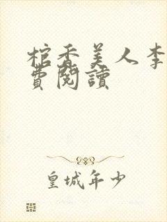 棺香美人李阳免费阅读