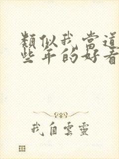 类似我当道士那些年的好看小说封面