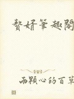 赘婿笔趣阁最新