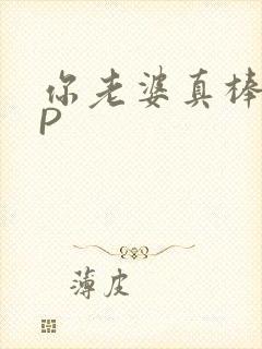 你老婆真棒多CP