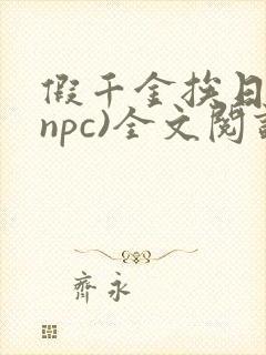 假千金挨日记(npc)全文阅读