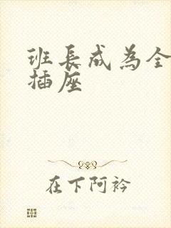 班长成为全班的插座