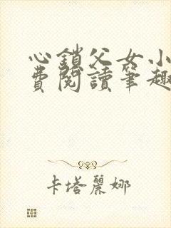 心锁父女小说免费阅读笔趣阁封面