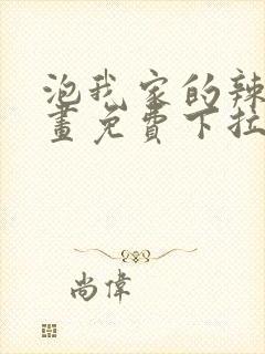 泡我家的辣妹漫画免费下拉式漫画封面