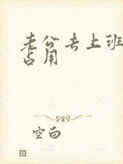 老公去上班公公占用