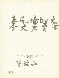 春风墙by火风全文免费笔趣阁