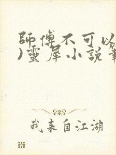 师傅不可以(限)灵犀小说笔趣阁