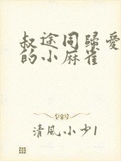 叔途同归爱吃糖的小麻雀