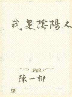 我是阴阳人封面