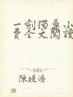 一剑独尊小说免费全文阅读有声