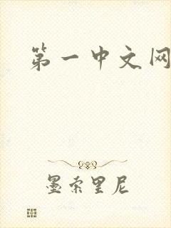 第一中文网