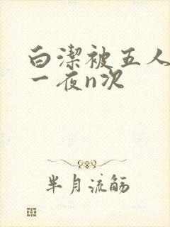 白洁被五人糟蹋一夜n次
