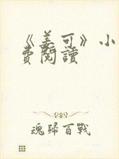 《姜可》小说免费阅读