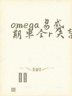 omega易感期车全r失禁封面
