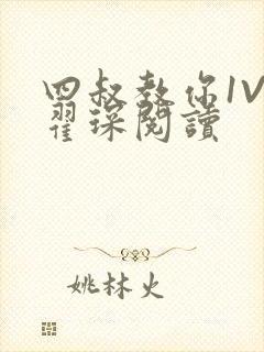 四叔教你1V2翟琛阅读