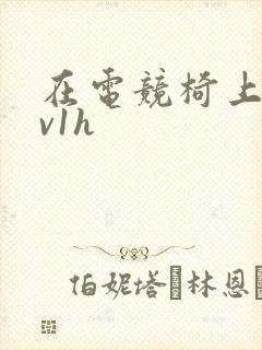 在电竞椅上做1v1h