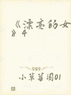 《漂亮的女邻居》4