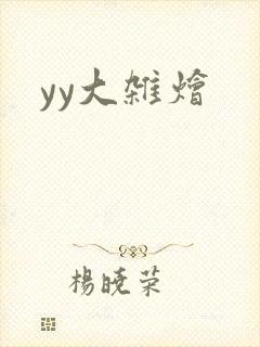 yy大杂烩