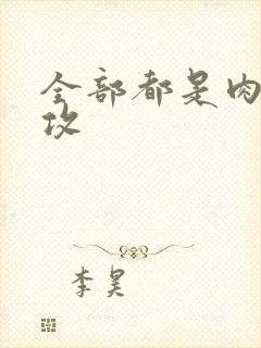 全部都是肉的总攻