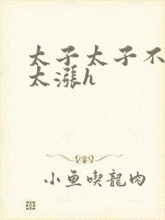 太子太子不要了太涨h封面