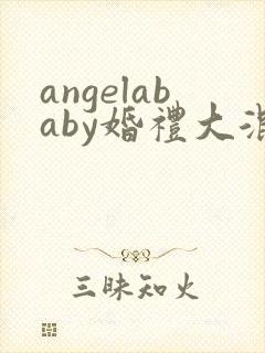 angelababy婚礼大混战封面
