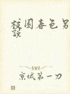 校园春色另类小说