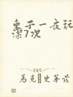 东子一夜玩弄白洁7次