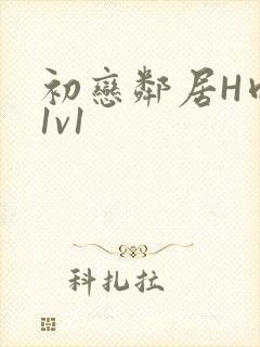 初恋邻居H肉肉1v1