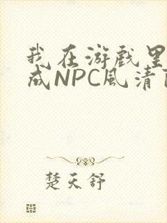 我在游戏里被当成NPC风清陨