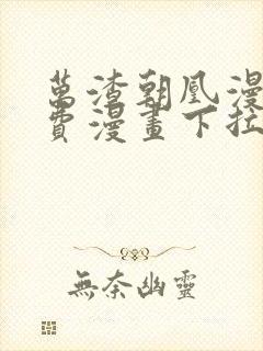 万渣朝凰漫画免费漫画下拉式六漫画封面