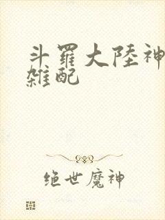 斗罗大陆神界大杂配