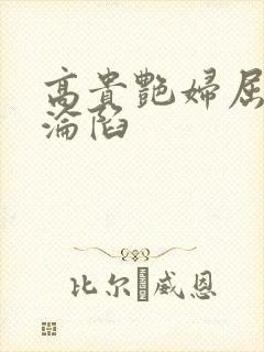 高贵艳妇屈服的沦陷