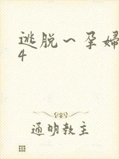 逃脱～孕妇精灵4