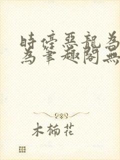 时停恶龙为所欲为笔趣阁无弹窗封面