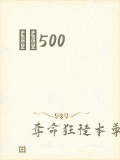 С˵500