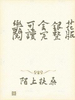 乐可金银花免费阅读完整版