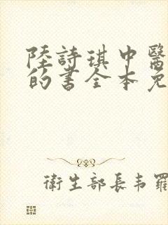 陆诗琪中医陈叔的书全本免费阅读