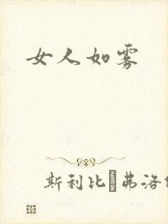 女人如雾封面