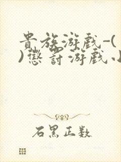 贵族游戏-(一)惩罚游戏小说