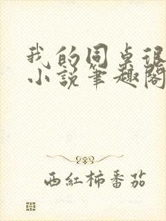 我的同桌很娇软小说笔趣阁免费阅读全文