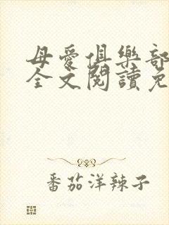 母爱俱乐部小说全文阅读免费