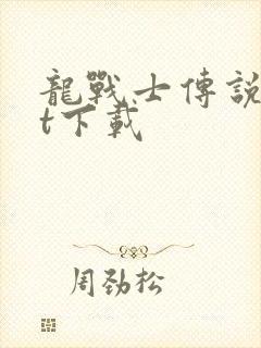 龙战士传说txt下载