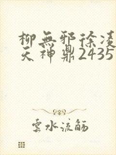 柳无邪徐凌雪吞天神鼎2435