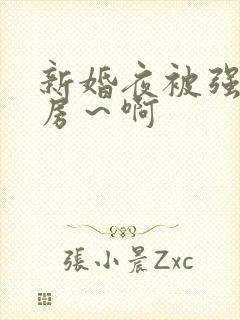 新婚夜被强h圆房～啊