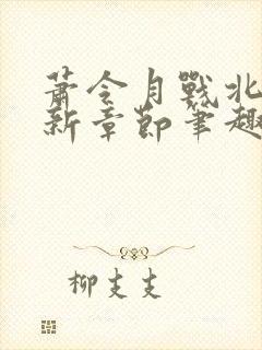 萧令月战北寒最新章节笔趣阁封面