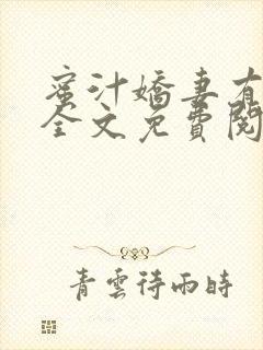 蜜汁娇妻有点甜全文免费阅读封面