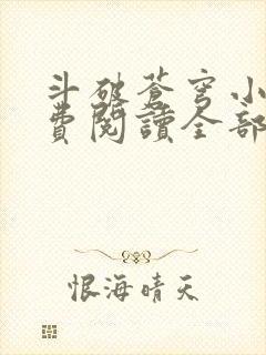 斗破苍穹小说免费阅读全部章节