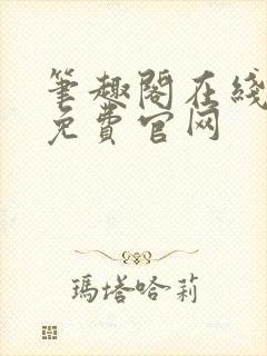 笔趣阁在线阅读免费官网