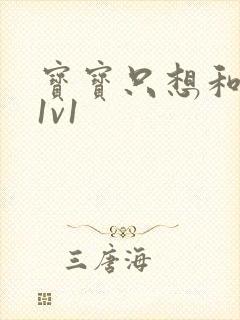 宝宝只想和你睡1v1封面