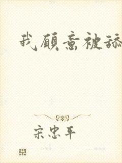 我愿意被舔乳头